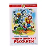 Фантастические рассказы. Саломатов А. В.  - фото 2