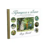 Принцесса и яблоня. Бесков Э.  - фото 2