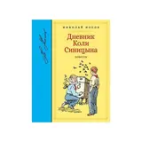 Дневник Коли Синицына. Носов Н. 