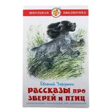 Рассказы про зверей и птиц. Чарушин Е. И. 