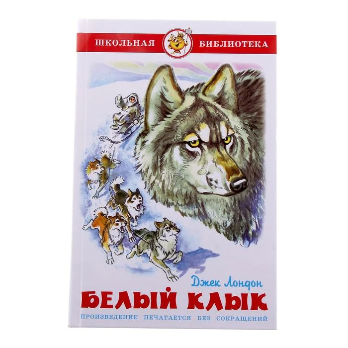 Белый клык. Лондон Дж. 
