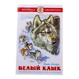 Белый клык. Лондон Дж. 