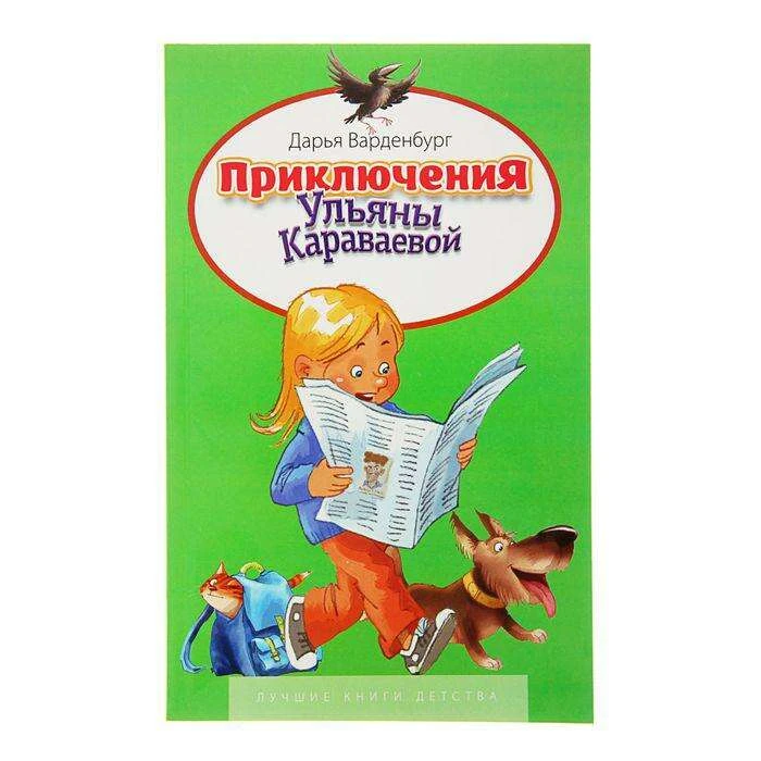 "Приключения Ульяны Караваевой". Автор: Д.Вандербург