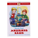 Мишкина каша. Носов Н. Н.  - фото 2