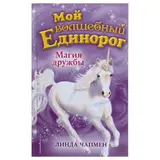 Магия дружбы. Чапмен Л.  - фото 3