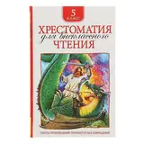 Хрестоматия для внеклассного чтения. 5 класс 