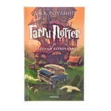 Гарри Поттер и Тайная комната. Роулинг Дж. К.  - фото 4