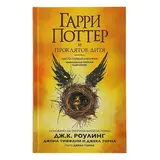 Гарри Поттер и Проклятое дитя. Часть 1 и 2. Роулинг Дж. К.  - фото 3