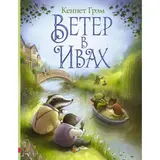 Ветер в ивах. Грэм К. 