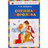 Снежная королева. Андерсен Г. Х. 