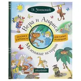 Вера и Анфиса. Маленькие истории. Успенский Э. Н. 