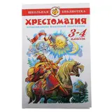 Хрестоматия. Произведения школьной программы. 3-4-класс 