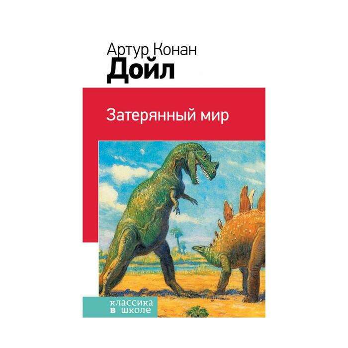 Затерянный мир книга. Конан Дойл Роман «Затерянный мир». Затерянный мир Артур Конан Дойл белый город. Затерянный мир, Дойл а.к.. Дойл а. "Затерянный мир Роман".