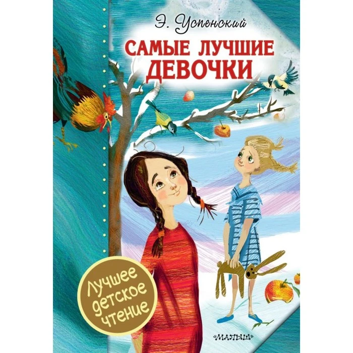 Самые лучшие девочки. Успенский Э. Н. 