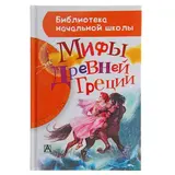 Мифы Древней Греции 