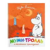 Муми-тролль и маленькое привидение. Мельниченко М., Конча Н.  - фото 5