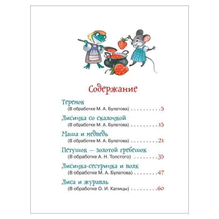 Сборники. Лучшие русские сказки для малышей 