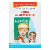 Чудак из шестого Б. Железников В.  - фото 2