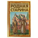 Родная старина. Сиповский В. Д. 