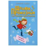 Загадай желание! Вебб Х. 