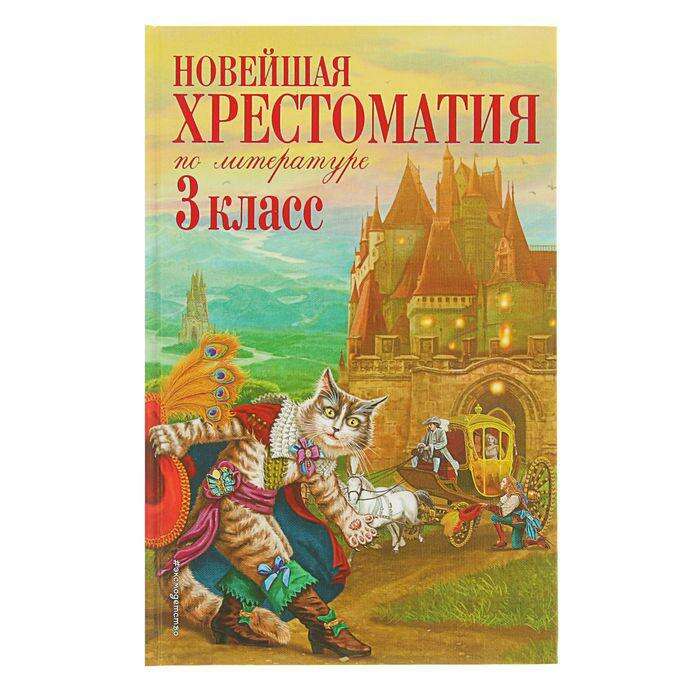 Новейшая хрестоматия по литературе. 3 класс. 7-е изд. 