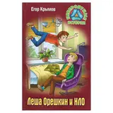 Невероятные истории. Леша Орешкин и НЛО 