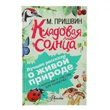 Кладовая солнца. Пришвин М. М.  - фото 3