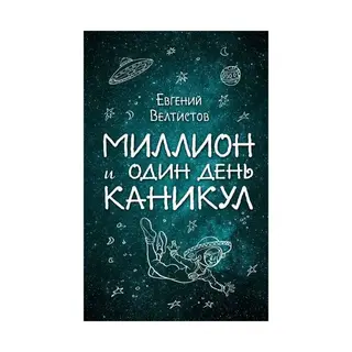 Миллион и один день каникул. Велтистов Е. С. Е. Велтистов