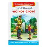 Честное слово. Пантелеев Л.П. 