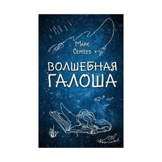 Волшебная галоша. Сергеев М. Д. М. Сергеев
