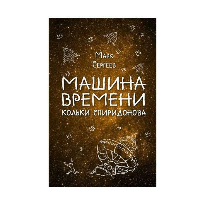 Машина времени Кольки Спиридонова. Сергеев М. Д. М. Сергеев.