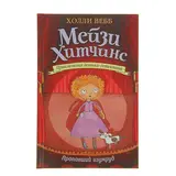Мейзи Хитчинс. Приключения девочки-детектива. Пропавший изумруд. Вебб Х.  - фото 5