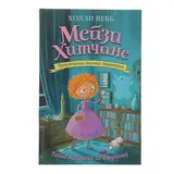 Мейзи Хитчинс. Приключения девочки-детектива. Тайна мальчика из джунглей. Вебб Х.  - фото 3