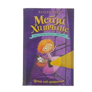 Мейзи Хитчинс. Приключения девочки-детектива. Щенок под прикрытием. Вебб Х. Щенок под прикрытием. 