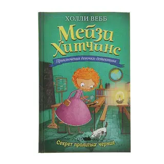 Мейзи Хитчинс. Приключения девочки-детектива. Секрет пролитых чернил. Вебб Х. Секрет пролитых чернил.