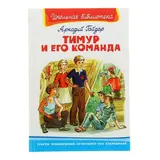 Тимур и его команда. Гайдар А.  - фото 2