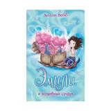 Эмили и волшебный сундук. Вебб Х. 