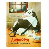 Лизелотта. Ночной переполох. Автор: Штеффенсмайер А.  - фото 5