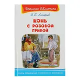Конь с розовой гривой. Астафьев В.  - фото 5