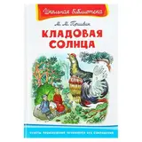 Кладовая солнца. Пришвин  - фото 2