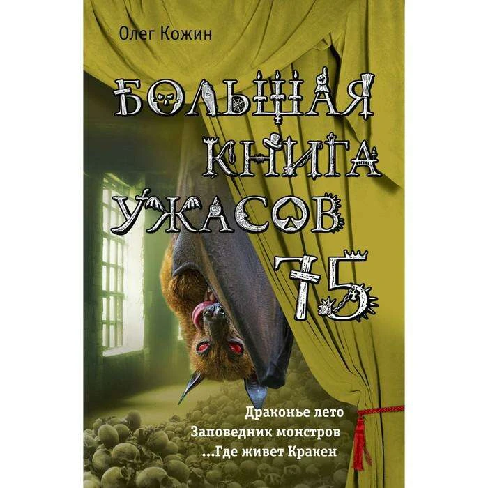 Большая книга ужасов 75. Кожин О. 