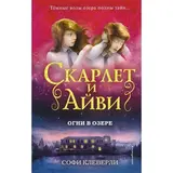 Скарлет и Айви. Огни в озере. Клеверли С. 