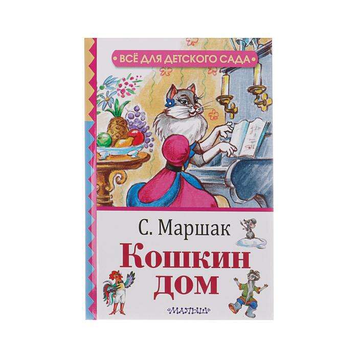 Кошкин дом с маршак с картинками