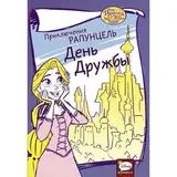Приключения Рапунцель. День дружбы. Гаунли Д.  - фото 3