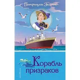 Корабль призраков. Элиот П. 