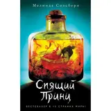 Спящий Принц. Солсбери М.  - фото 2