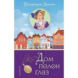 Дом полон глаз. Элиот П. 