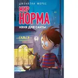 Няня для Санты. Мерес Д.  - фото 2