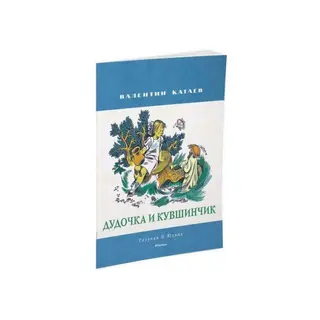 Мои любимые книжки. Дудочка и кувшинчик.