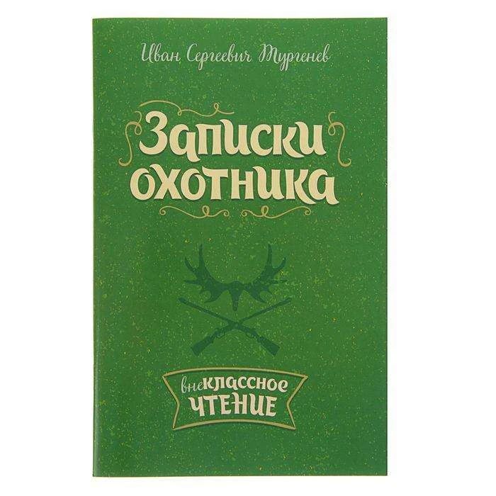 Записки охотника. Автор: Тургенев И.С